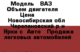  › Модель ­ ВАЗ21093 › Объем двигателя ­ 2 › Цена ­ 35 000 - Новосибирская обл., Черепановский р-н, Ярки с. Авто » Продажа легковых автомобилей   